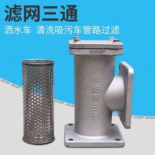 程力洒水车滤网三通DN50随州清洗吸污车不锈钢过滤网DN65福兴阀门