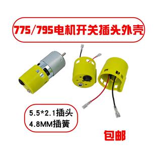 775电机外壳开关插头马达795塑料保护套尾部后盖防尘罩diy防护壳