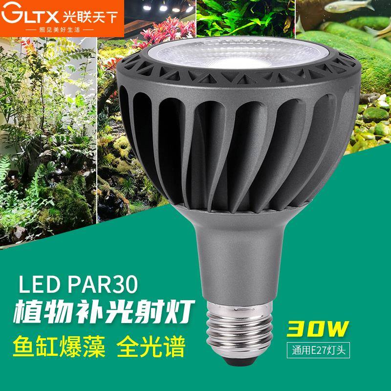 光联天下30W透镜款led全光谱植物补光灯热植块根生长灯鱼缸爆藻灯