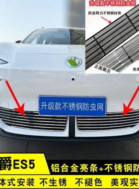 名爵ES5中网外观改装前脸MGES5汽车用品配件专用防虫网装饰亮条