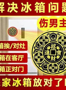 化解冰箱问题摆件五帝金属贴厨房客厅灶台对门开门家居装饰贴