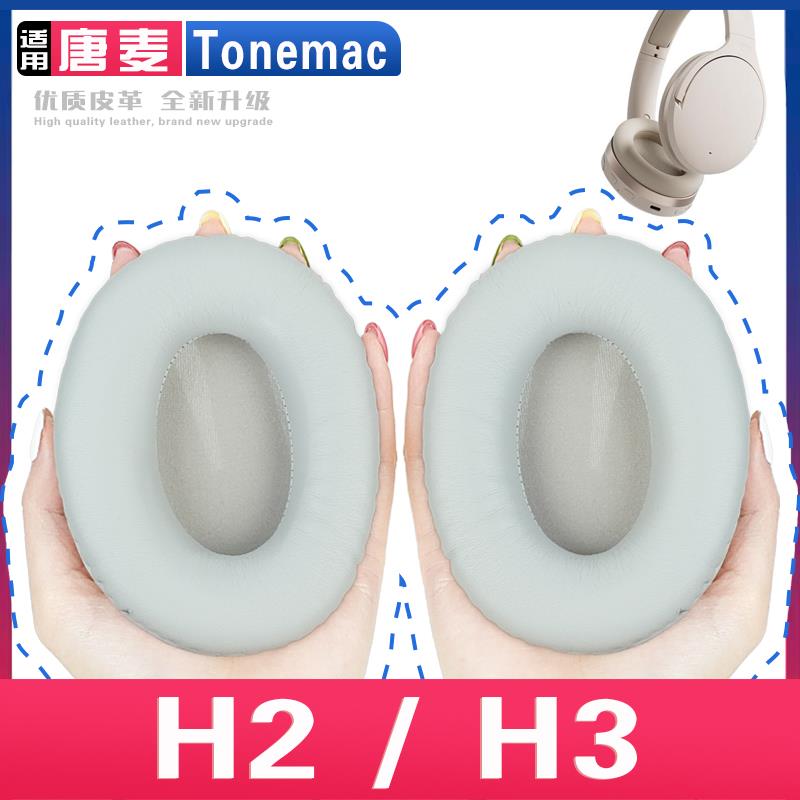 适用 唐麦 Tonemac H2 H3 耳罩耳机套海绵保护套耳塞耳棉头戴式皮革耳机耳套