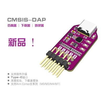 猛龙 高速仿真器调试器/CMSIS-DAP/typeC/STM32/GD32
