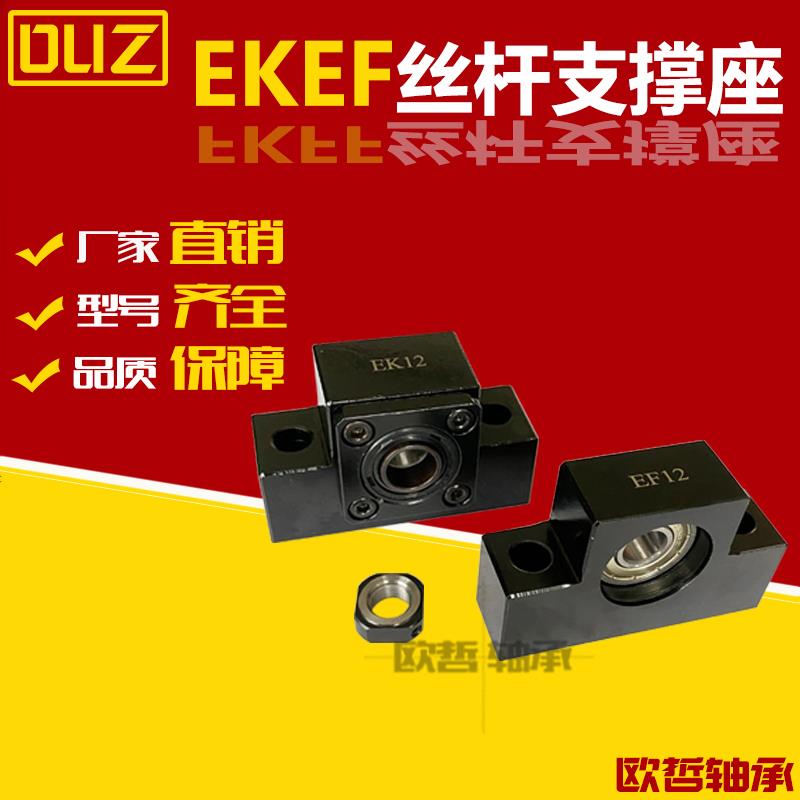 精密SFU滚珠丝杆支撑座EK/EF6 8 10 12 15 20 25丝杆轴承座固定座