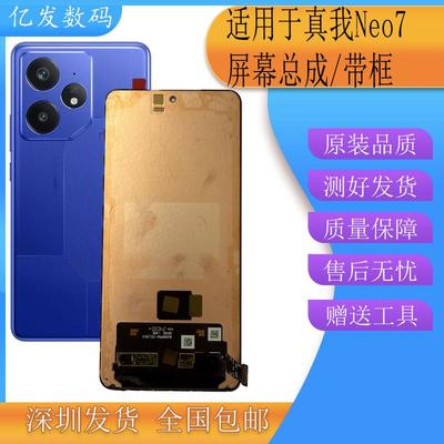 亿发适用于真我 Neo7屏幕总成 Realme neo7手机液晶显示触摸带框