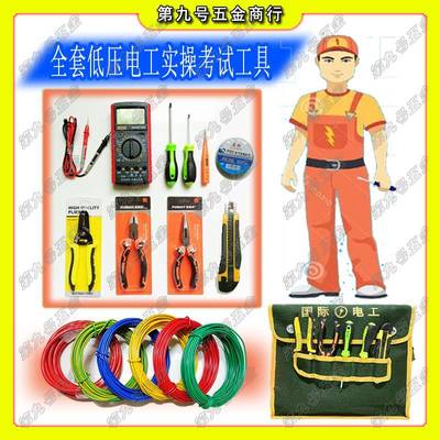 深圳低压电工考试练习实操1平硬线铜芯7股10平方铝电线材工具套件