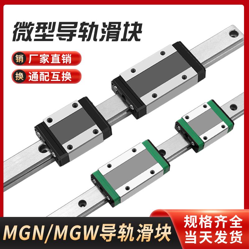 国产微型直线导轨滑块滑轨MGN/MGW/7C/9C/12C/15C/7H/9H/12H/15H