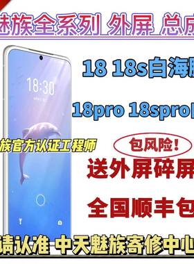 魅族18外屏白海豚18s外屏18spro18p白色爆屏修复全新屏幕