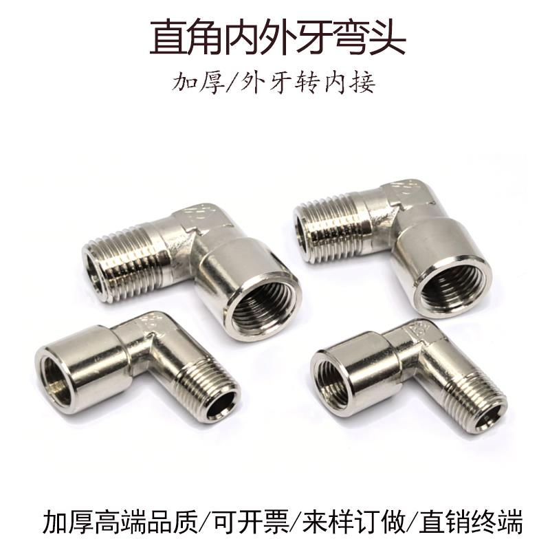 内外螺纹弯头1/8内外牙转接1/4直角90°接头1/2加厚弯头3/8牙02分