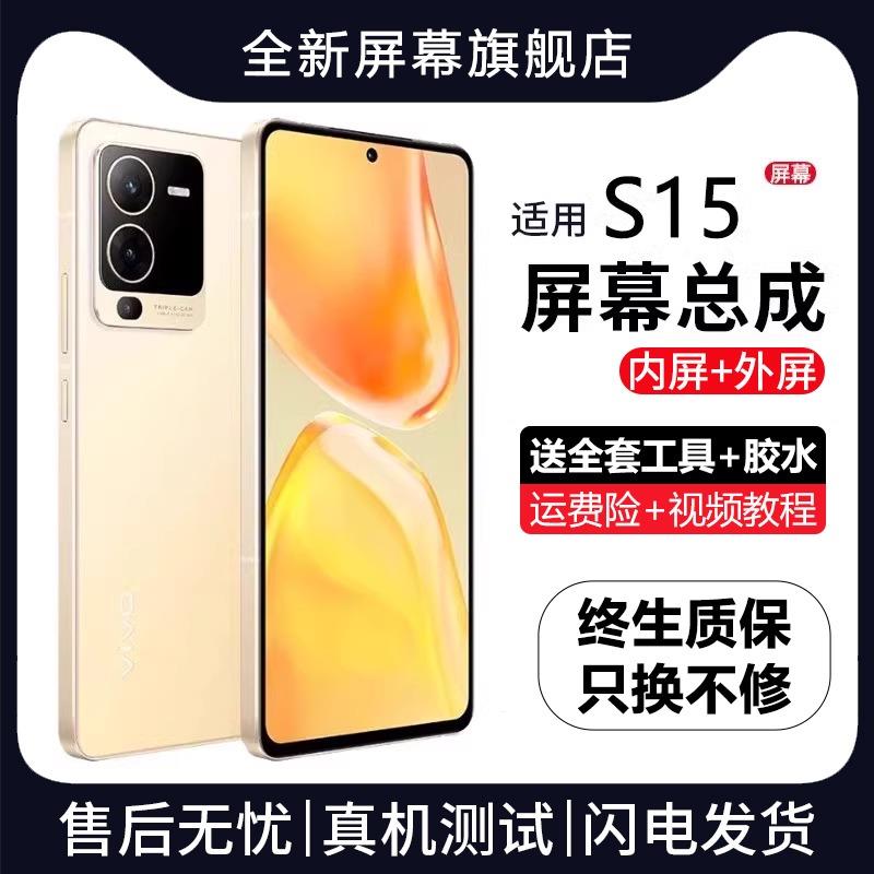 适用vivo s15屏幕总成s15e原装带框S15pro手机内外液晶显示屏全新