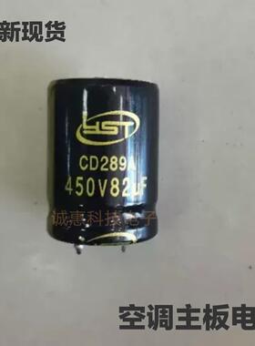 全新空调主板电容YST450V82UF 400v江浩铝电解电容器22X30 CD289A