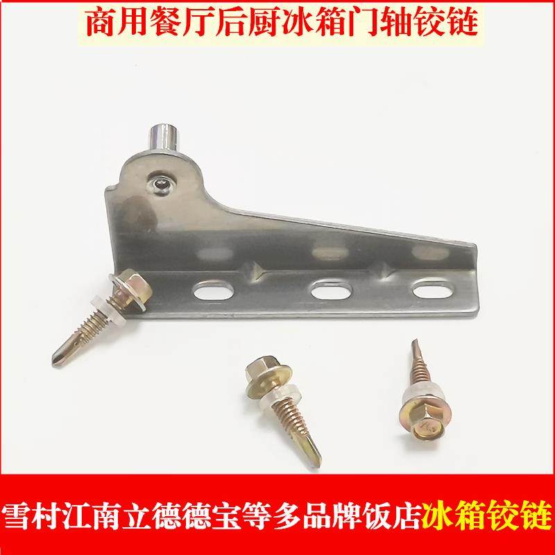 雪村冰箱门活页铰炼四六门平冷案台铰炼德宝盛宝立德配件冷柜门轴