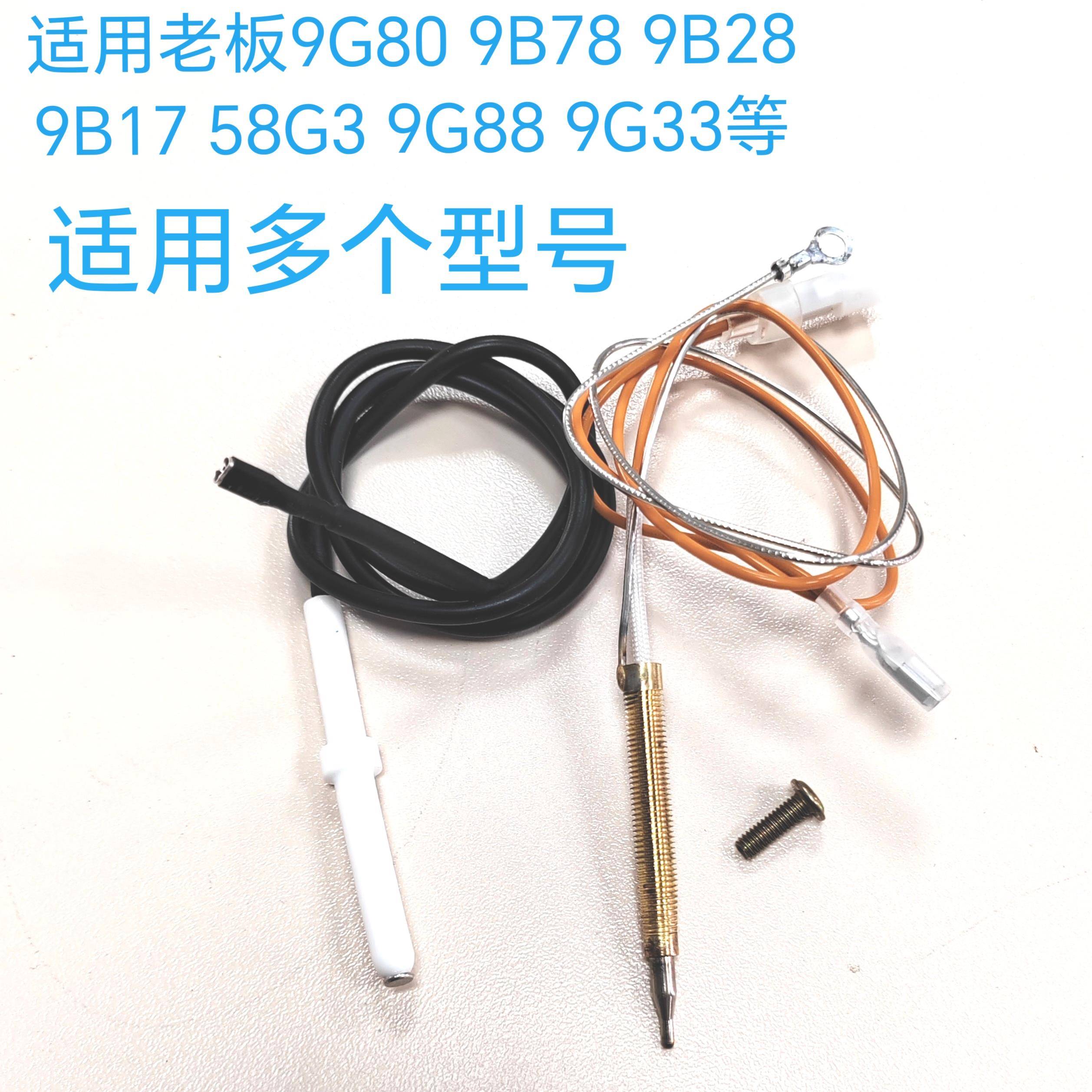 适用老板燃气灶配件9G80 9B28 9B32 58B5 9B17 9G38点火针 感应针