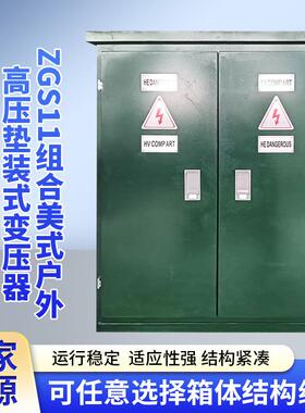 厂家ZGS11组合美式户外高压垫装式变压器户外移动配电房