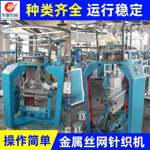 厂家直供现货全自动金属丝网不锈钢分离筛网针织机镍钛丝针织机