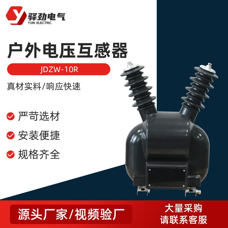 JDZW-10R高压电压互感器户外单相智能PT用220V电源真空断路器10kv
