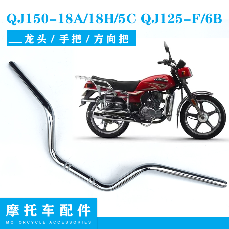 适用钱江摩托车QJ150-18A/18H/5C方向把QJ125-F/6B龙头把手握把