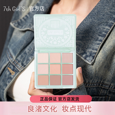 7th girl's新款良渚九色眼影盘官方正品提亮学生哑光早八学生党女