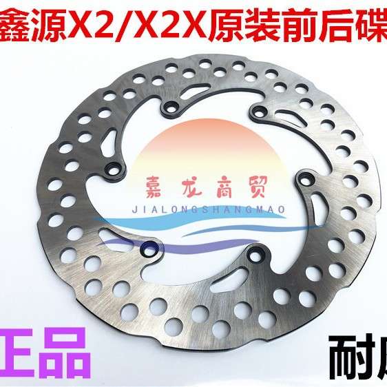 鑫源配件鑫源X2前碟刹盘鑫源X2X1后碟刹盘 鑫源X2X6刹车盘 制动盘