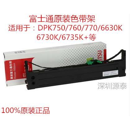 富士通DPK750E原装色带架芯套装700K 710K 760e 770 6630K 6730K