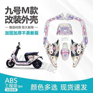 颜色定 m80C整车电动机车烤漆件车壳改装 九号电动车外壳M95C m85C