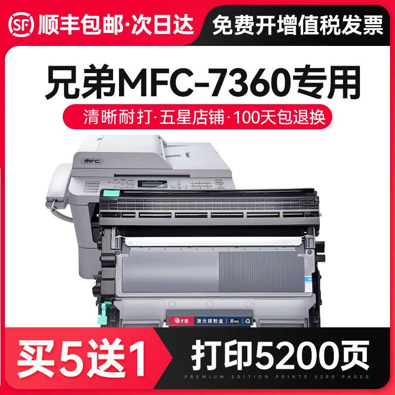 才进适用兄弟MFC-7360打印机粉盒mfc7360易加粉硒鼓7360鼓架