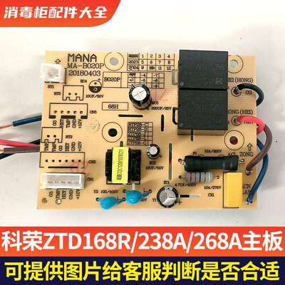 科荣消毒柜电源板ZTD268/308A/168B/83/100/128R/100V1电路板容声