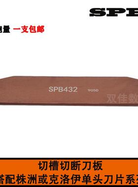 切断切槽刀板SPB226/326/426/526 232/332/432/532/632