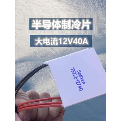 原装工业级12V40A大电流温差半导体制冷片TEC1-12740大功率62*62