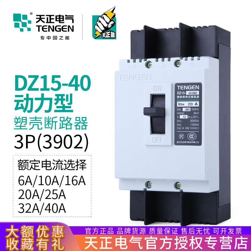 TENGEN天正电气DZ15-40/3902 40A动力型开关电动机断路器32A20A