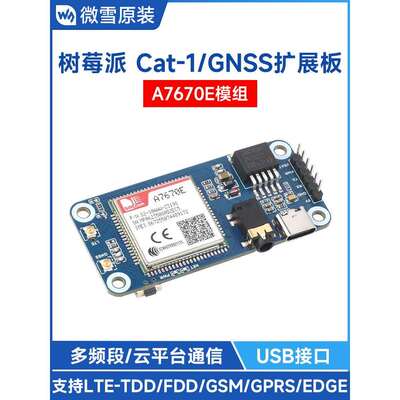 微雪 树莓派 GSM/GPRS/GNSS定位扩展板 A7670E模组 Cat-1/2G上网