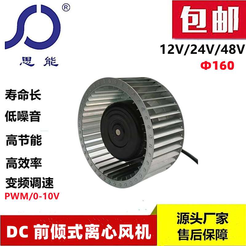 思能DC24V 160前倾离心风机 外转子无刷前倾离心风机 带PWM风机