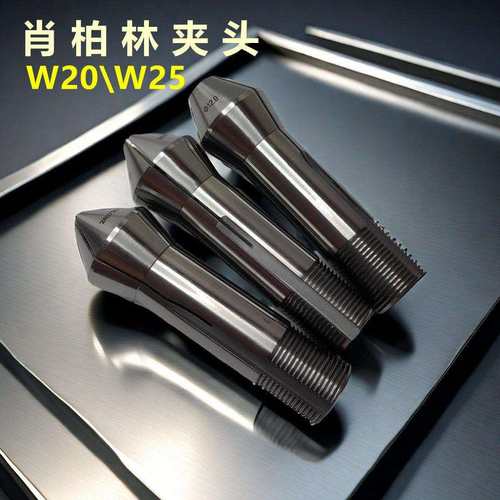 肖柏林夹头W20W25精密筒夹磨刀机夹头高精Schaublin尖嘴平头五轴