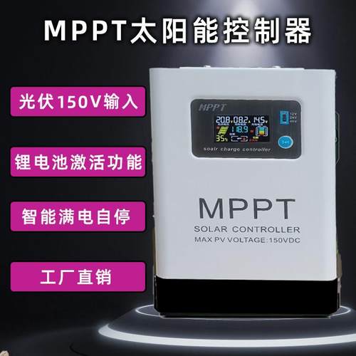 MPPT太阳能控制器12V24V48V60V72V96V全自动230V30A50A120A充电器
