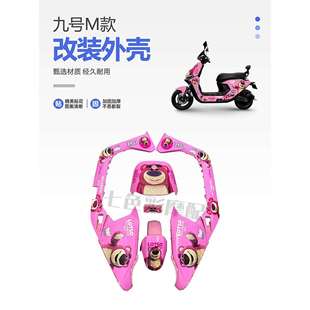 配件颜色定制 80C整车电摩烤漆件车壳改装 九号电动车外壳M95C 85C