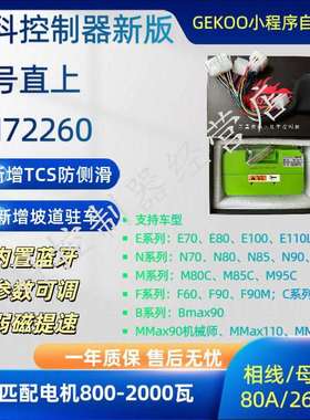 新版固件九号XM72260智科控制器保留原车系统增加TCS、驻车等功能