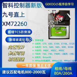 新版固件九号XM72260智科控制器保留原车系统增加TCS、驻车等功能