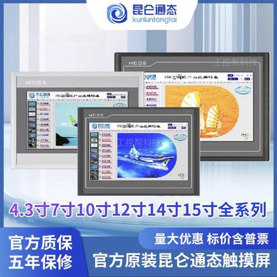 昆仑 通态触控屏幕MGCS 7 10寸 TPC7012ElEw7022ExEw7022EtEi1021