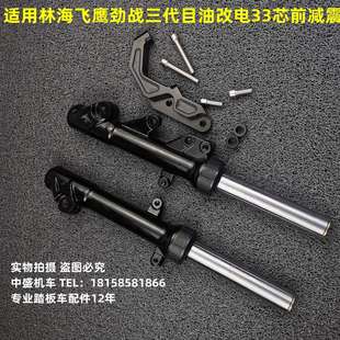 林海飞鹰劲战 三代目前避震器油改电鹿城33芯实心右碟前避震转接