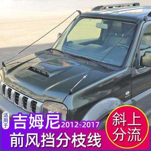 件障碍物分离器 吉姆尼分树枝线专用于jimny吉姆尼机盖改装 17款