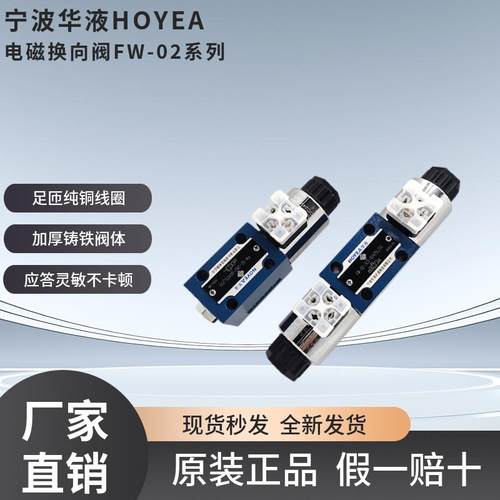 宁波华液FW-02-2B2-D24Z5L/50/3C2/3C4电磁换向阀2B3B A220Z5L/50
