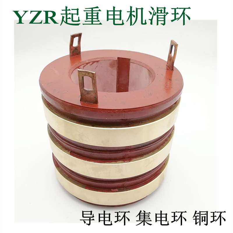 YZR起重电机滑环铜导电环集电环132 160 180 200 250-315电机配件