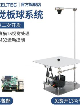 视觉板球系统Ballplate 5支持二次开发鲁班猫1S视觉处理STM32控制