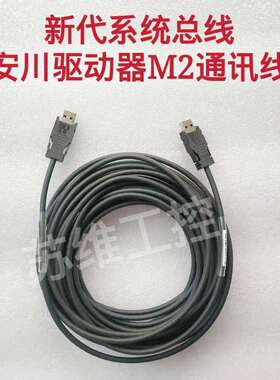 新代系统安川驱动器M2总线M2通讯线JEPMC-W6002-A5-E原厂10米