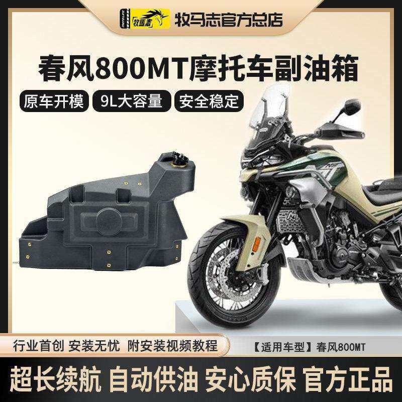 牧马志春风800MT机车副油箱450MT备用油箱拉力车副油箱改装件9L