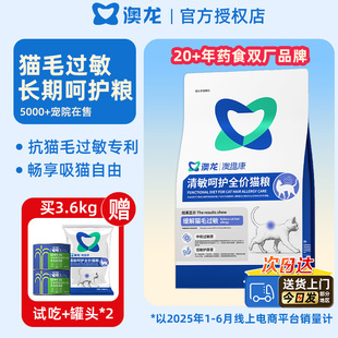 澳龙清敏呵护全价猫粮抗猫毛过敏原缓解猫咪低敏成幼猫官方旗舰店
