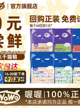 0元试吃】喔喔wowo猫粮冻干三鲜营养全价成幼猫粮小袋尝鲜体验装