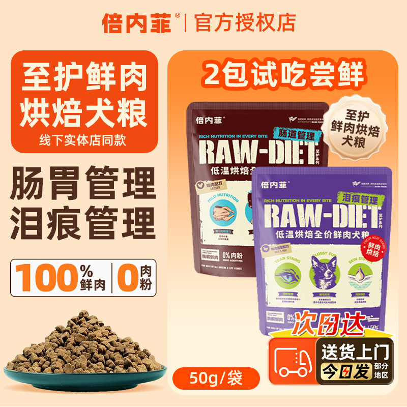 2包试吃装】倍内菲鲜肉烘焙犬粮