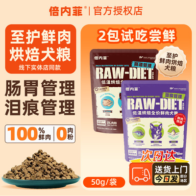2包试吃装】倍内菲鲜肉烘焙犬粮