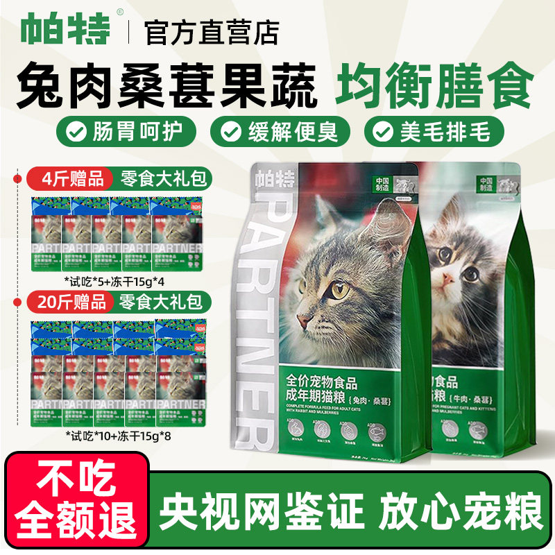 帕特猫粮果蔬配方成猫幼猫主食肠胃发育长肉桑葚兔肉牛肉官方正品
